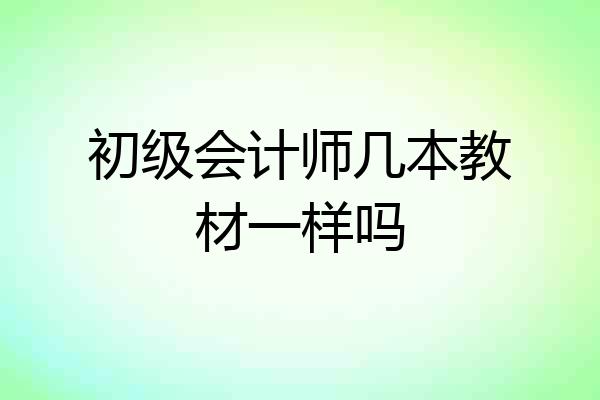 初级会计师几本教材一样吗