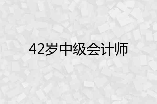 42岁中级会计师