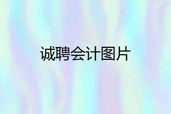 诚聘会计图片