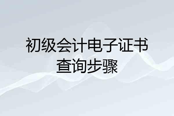 初级会计电子证书查询步骤