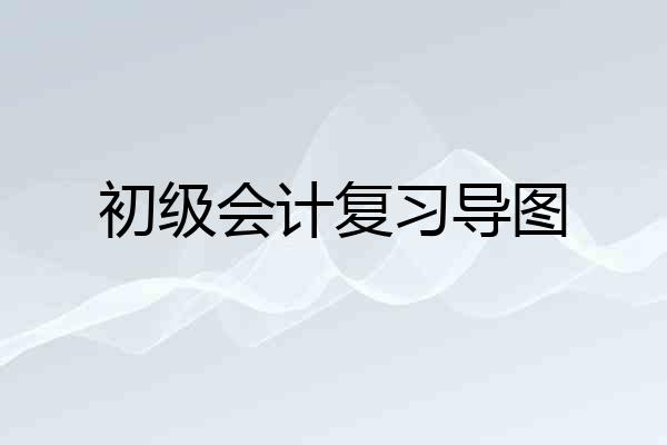 初级会计复习导图