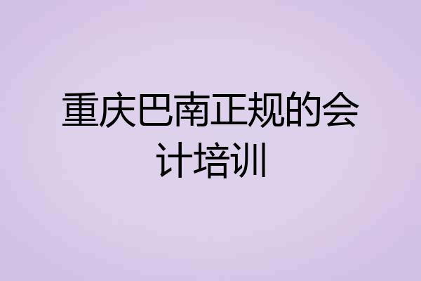 重庆巴南正规的会计培训