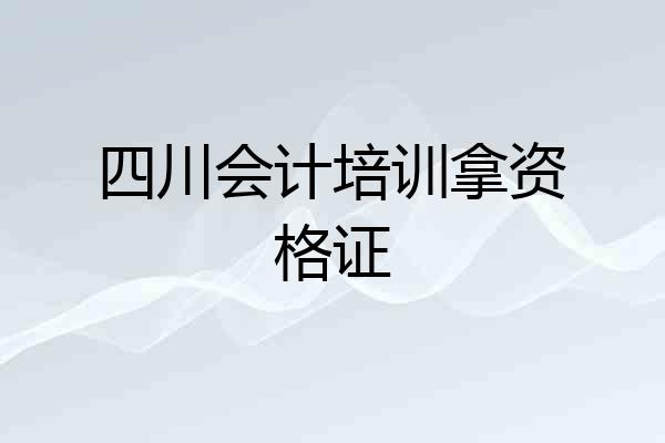 四川会计培训拿资格证