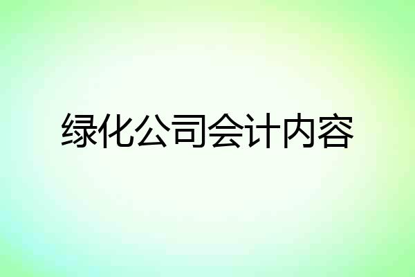 绿化公司会计内容