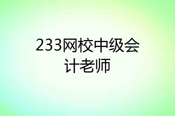 233网校中级会计老师