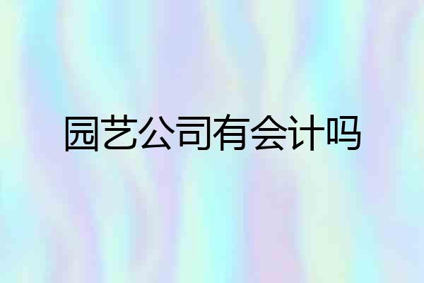 园艺公司有会计吗