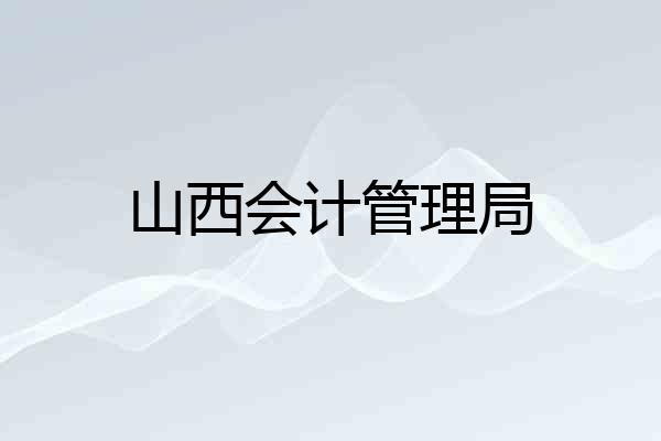 山西会计管理局
