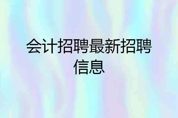 会计招聘最新招聘信息