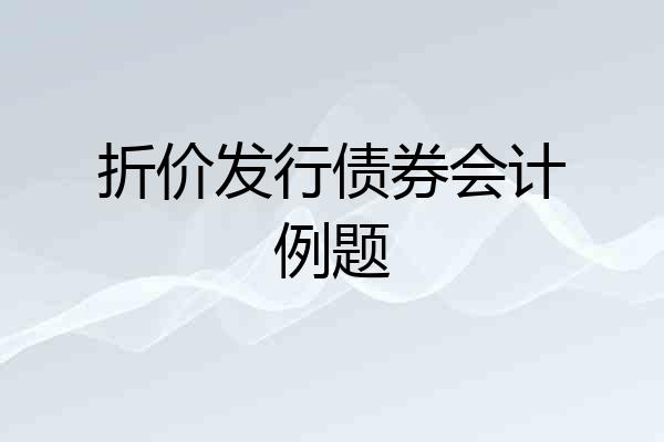 折价发行债券会计例题