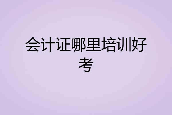 会计证哪里培训好考