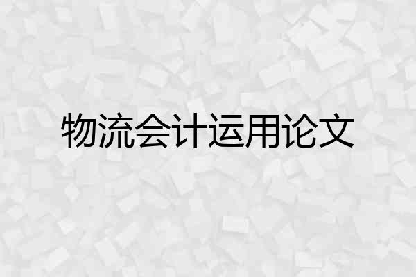 物流会计运用论文
