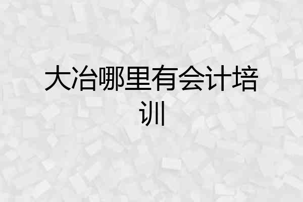 大冶哪里有会计培训