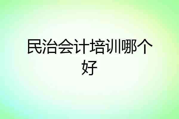 民治会计培训哪个好