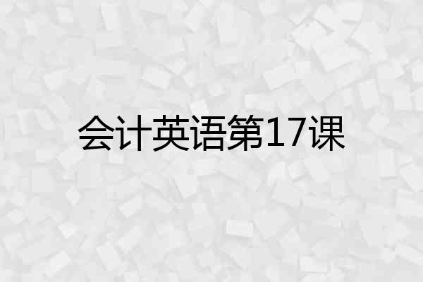 会计英语第17课