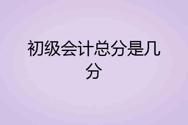 初级会计总分是几分