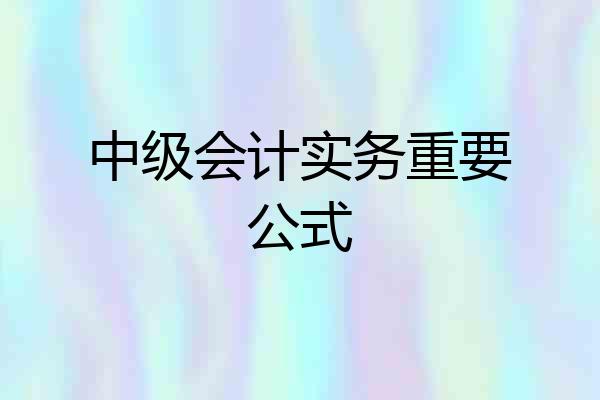 中级会计实务重要公式