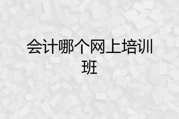 会计哪个网上培训班