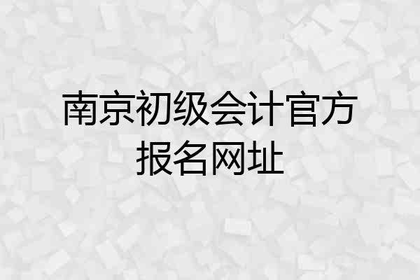 南京初级会计官方报名网址