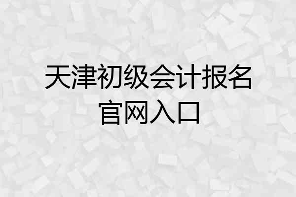 天津初级会计报名官网入口