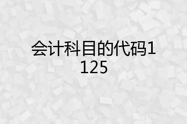 会计科目的代码1125
