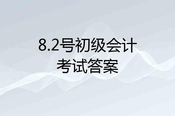 8.2号初级会计考试答案