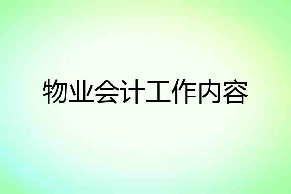 物业会计工作内容
