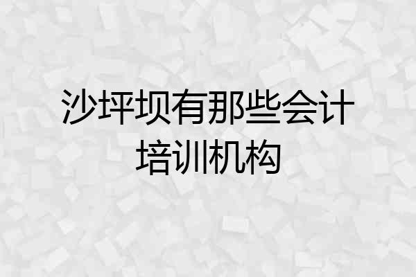 沙坪坝有那些会计培训机构