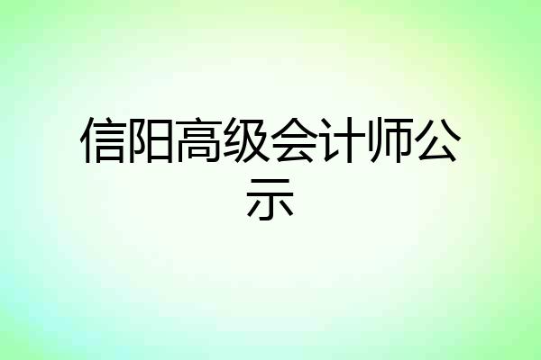 信阳高级会计师公示