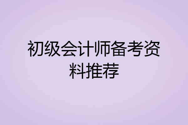 初级会计师备考资料推荐