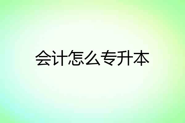 会计怎么专升本
