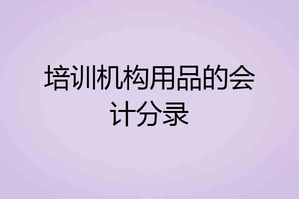 培训机构用品的会计分录