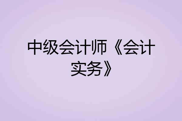 中级会计师《会计实务》