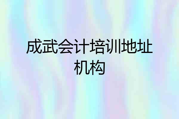 成武会计培训地址机构
