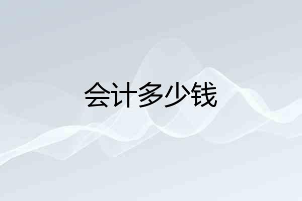 会计多少钱