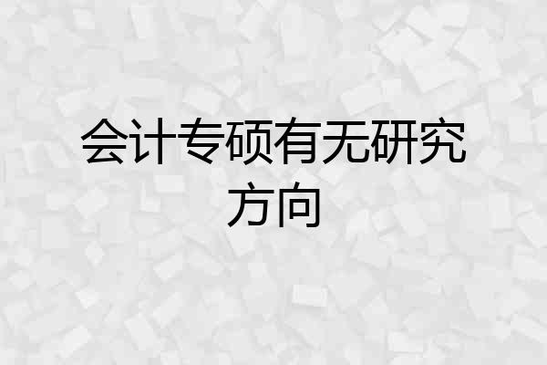 会计专硕有无研究方向