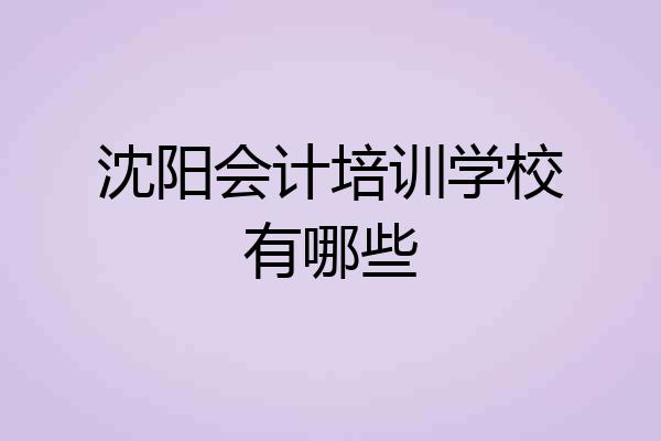 沈阳会计培训学校有哪些