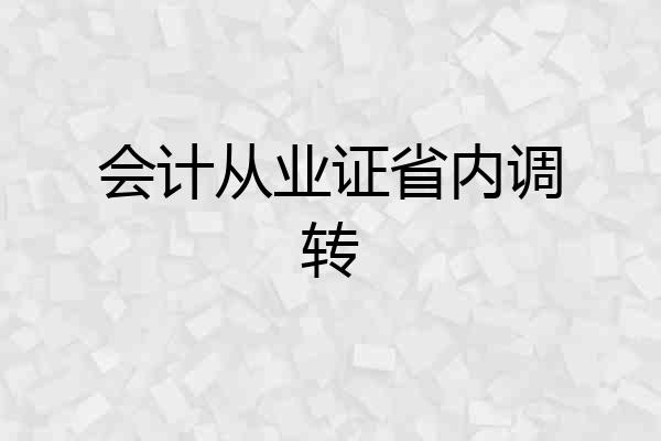 会计从业证省内调转