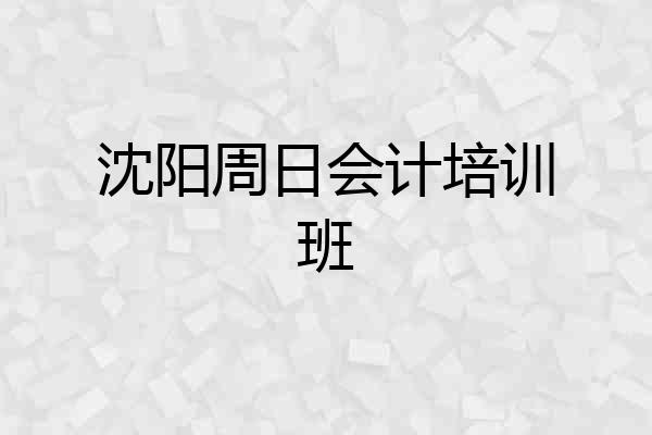 沈阳周日会计培训班