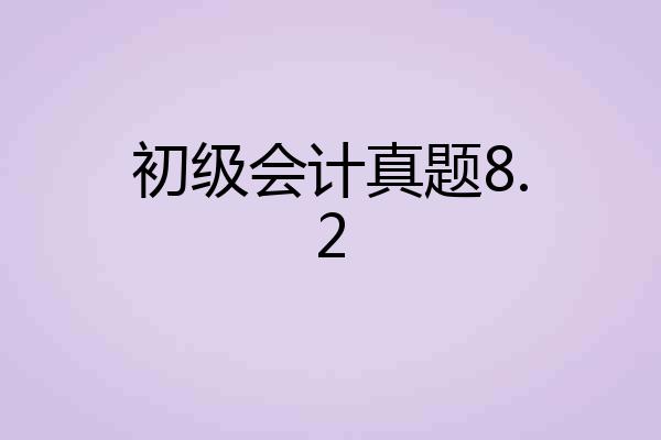 初级会计真题8.2