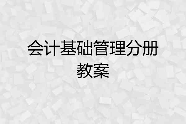 会计基础管理分册教案