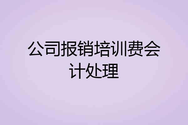 公司报销培训费会计处理