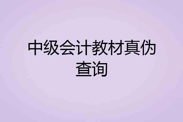 中级会计教材真伪查询