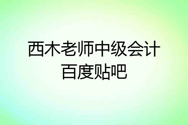 西木老师中级会计百度贴吧