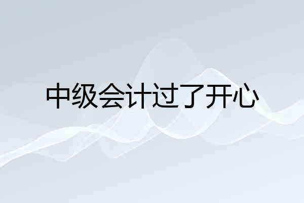 中级会计过了开心