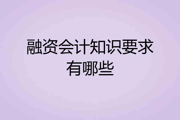 融资会计知识要求有哪些