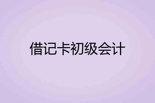 借记卡初级会计