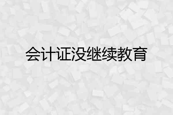 会计证没继续教育