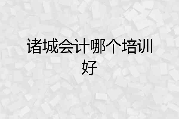 诸城会计哪个培训好