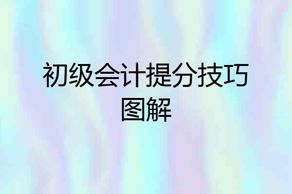 初级会计提分技巧图解