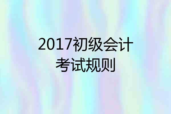 2017初级会计考试规则